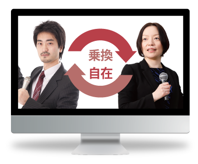 乗換自在
