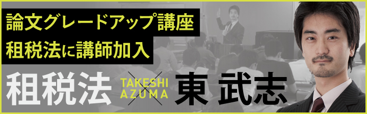 租税法に東 武志講師が加入！