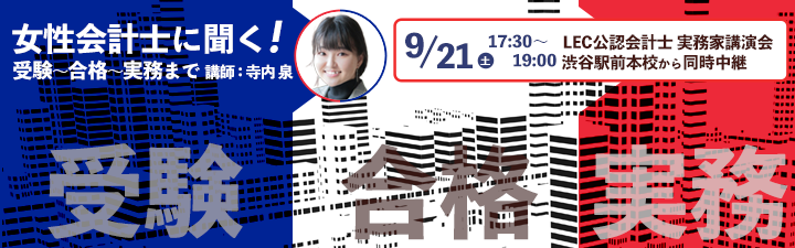 LEC公認会計士 特別講演会 「女性会計士に聞く！受験～合格～実務まで」