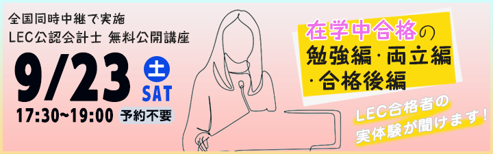 【無料イベント】在学中合格者の勉強編・両立編・合格後編