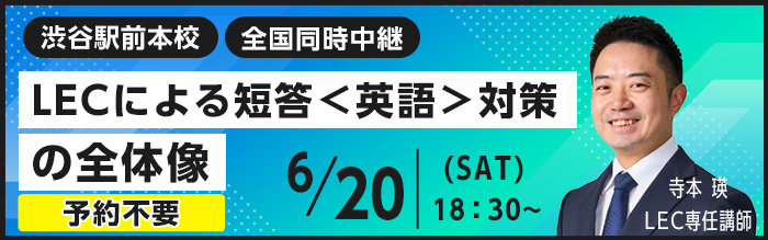 LECによる短答<英語>対策の全体像