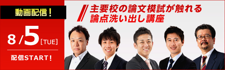 主要校の論文模試が触れる論点洗い出し講座