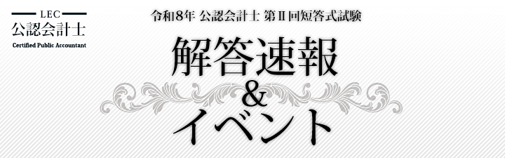短答式試験 解答速報 - 公認会計士｜LEC東京リーガルマインド
