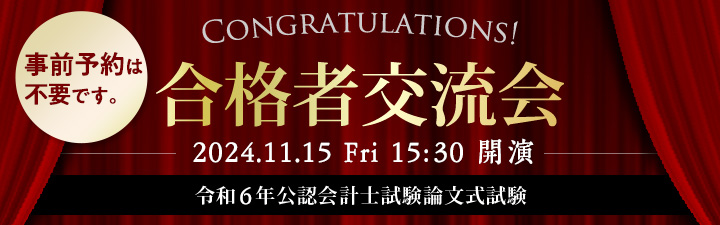 公認会計士試験合格者交流会