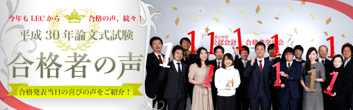 2018年度 最終合格者 合格体験記 - 公認会計士｜LEC東京リーガルマインド