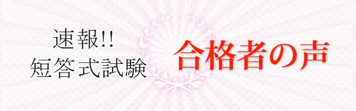 短答 合格体験記