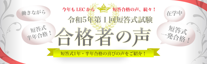 短答 合格体験記