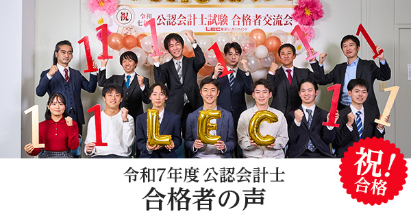 合格体験記 - 公認会計士｜LEC東京リーガルマインド
