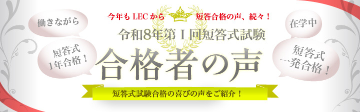 短答 合格体験記