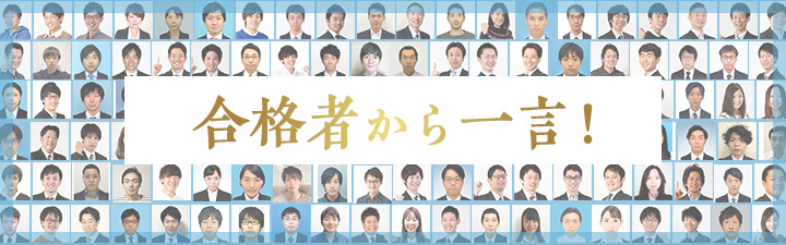 合格者から一言