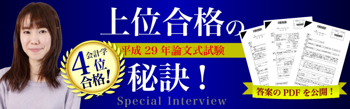 上位合格者対談