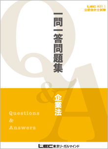 期間限定！LEC 公認会計士　一問一答短答式　R3年 企業法　財務諸表論　監査論