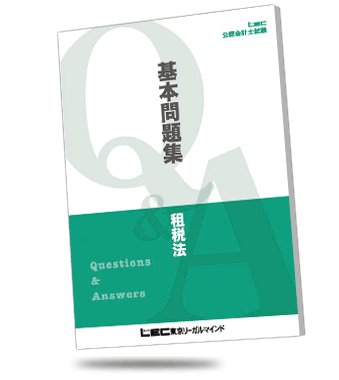 論文テキストツアー - 公認会計士｜LEC東京リーガルマインド