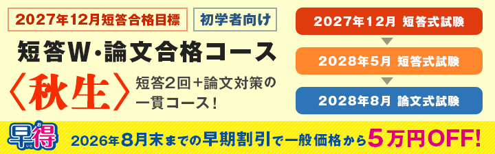短答W・論文合格コース<秋生>