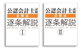 2024年5月向け 短答「企業法」逐条解説講座 - 公認会計士 学習経験者