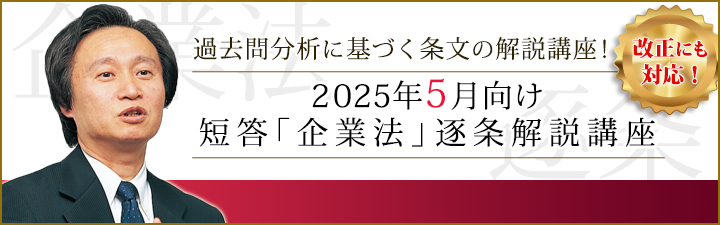 2024年5月向け 短答「企業法」逐条解説講座 - 公認会計士 学習経験者