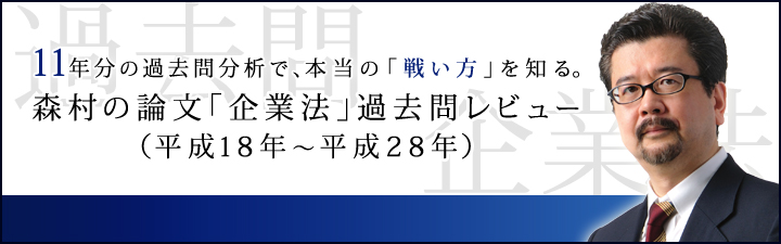 森村の論文「企業法」過去問レビュー - 公認会計士 学習経験者|LEC