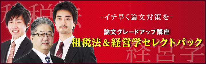 高級品市場 租税法＆経営学セレクトパック - 公認会計士 学習経験者｜LEC その他