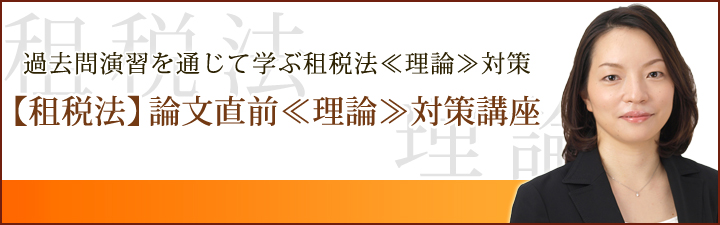 【租税法】論文直前≪理論≫対策講座 - 公認会計士 学習経験者｜LEC東京リーガルマインド