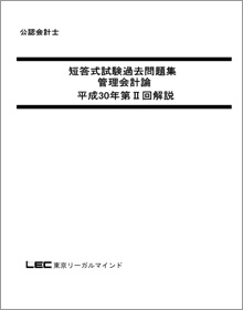 短答式試験 過去問題集   公認会計士 学習経験者｜東京リーガルマインド