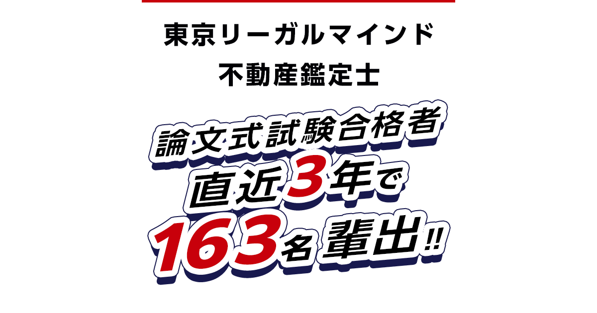 不動産鑑定士｜LEC東京リーガルマインド
