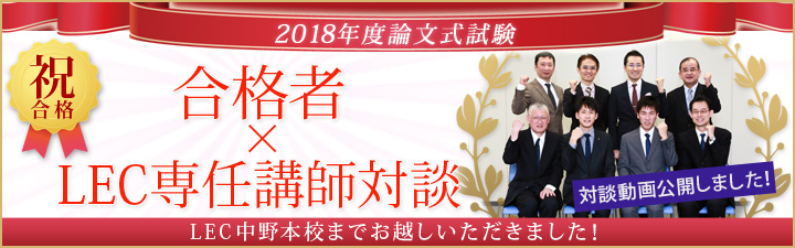 2018年度 論文式試験 合格者対談 - 不動産鑑定士｜LEC東京