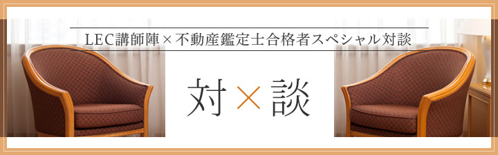 2018年度 論文式試験 合格者×LEC専任講師対談