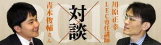 青木 俊輔さん×川原 正幸 LEC専任講師 対談