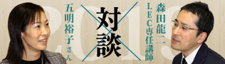 五明 裕子さん×森田 龍二 LEC専任講師 対談