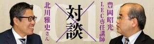 北川 雅史さん×豊岡 昭光 LEC専任講師  対談