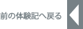前の体験記へ戻る