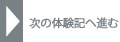 次の体験記へ進む
