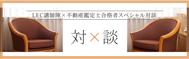 論文式試験 合格者×LEC専任講師対談
