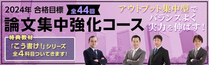 論文集中強化コース - 不動産鑑定士 学習経験者｜LEC東京リーガルマインド