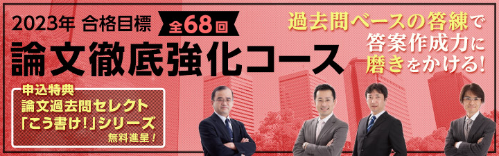 論文徹底強化コース - 不動産鑑定士 学習経験者|LEC東京リーガルマインド