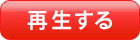 再生