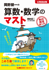 『岡野朋一の算数・数学のマスト』