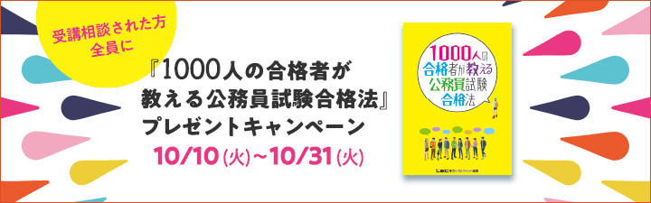 1000人の合格者が教える 公務員試験合格法」プレゼントキャンペーン