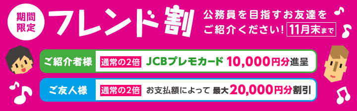 フレンド割キャンペーン