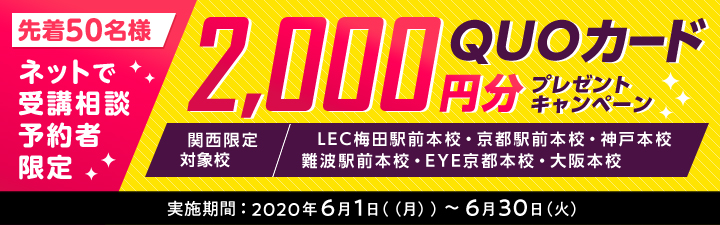 公務員受講相談QUOカード進呈