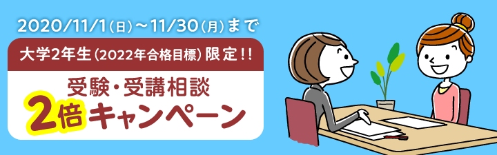 受験・受講相談割引2倍キャンペーン