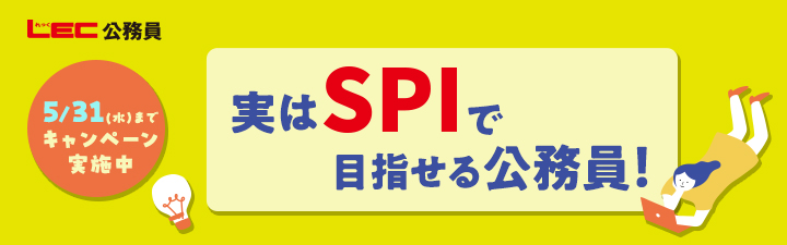 SPI対策動画・問題集無料プレゼント - 公務員試験｜資格の予備校 LEC 