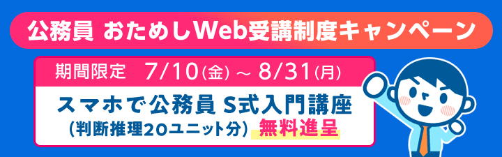 公務員 おためしWeb受講制度キャンペーン
