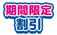 期間限定割引