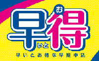 2026年合格目標スペシャルコース 早得