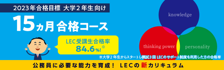 23年合格目標 公務員15ヵ月合格コース 公務員試験 地方上級 国家一般職 資格の予備校 Lec東京リーガルマインド