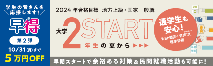 2023・2024年合格目標コース