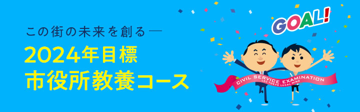市役所教養コース