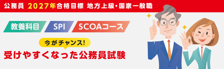 教養科目・SPI・SCOAコース(地方上級・国家一般職)