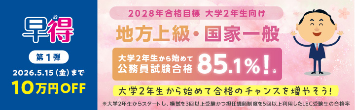 地方上級・国家一般職試験 - 公務員試験｜資格の予備校 LEC東京